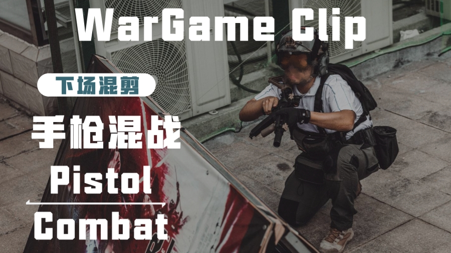【Wargame】水弹五月下场混剪